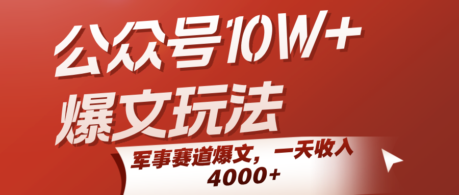公众号10W+爆文玩法，军事赛道爆文，一天收入4000+-九才资源网