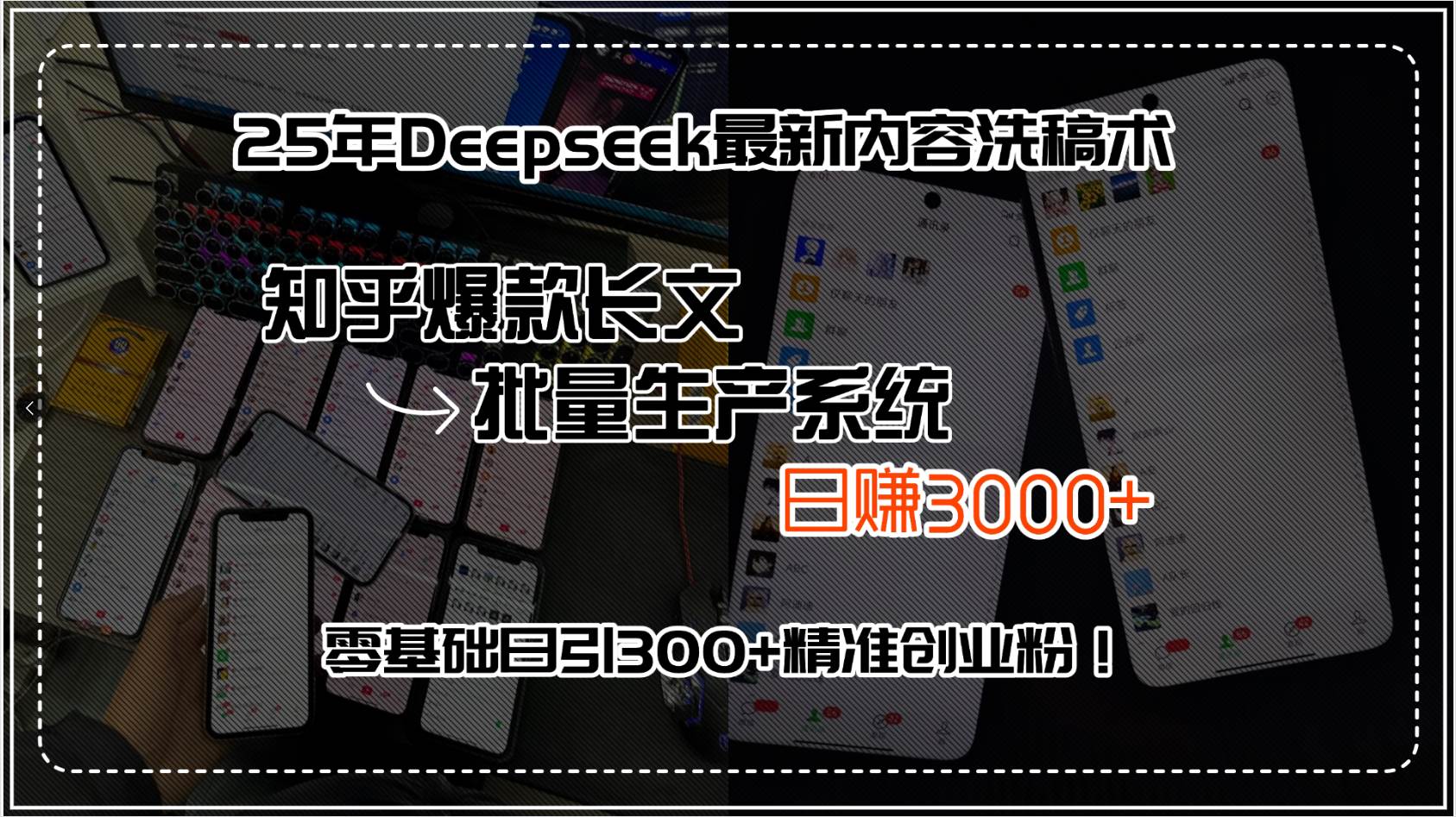 （15500期）25年Deepseek最新内容洗稿术，知乎爆款长文批量生产系统，日赚3000+，…-九才资源网