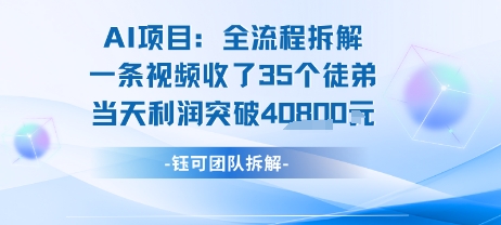 AI收徒变现闭环：一条视频收35人，日入1k+(附完整SOP)-九才资源网