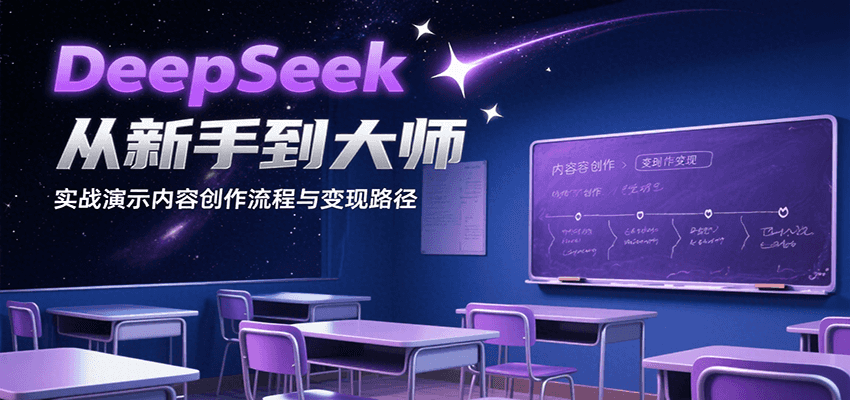 DeepSeek从新手到大师，实战演示内容创作流程与变现路径-九才资源网