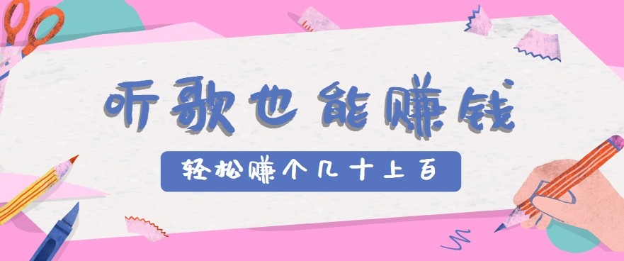 听歌也能赚钱2.0，无门槛要求，只需简单的几步，就能轻松赚个几十甚至上百。-九才资源网