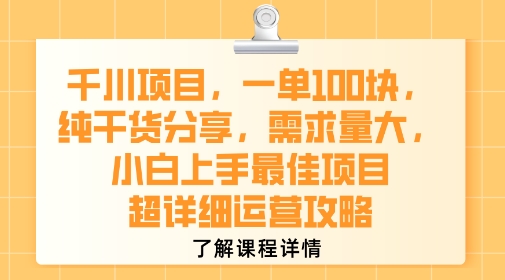 千川项目，一单1张，纯干货分享，需求量大，小白上手最佳项目，超详细运营攻略-九才资源网