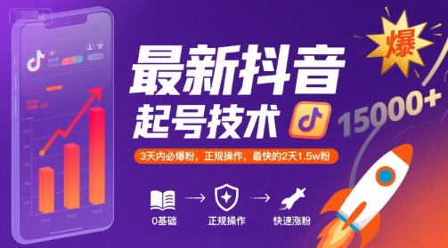 最新抖音涨粉起号技术，3天内必爆粉，正规操作，最快的2天1.5w粉-九才资源网