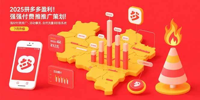 （15509期）2025拼多多盈利地图：强付费推广策略/活动爆流/自然流量获取系统(7月更新)-九才资源网