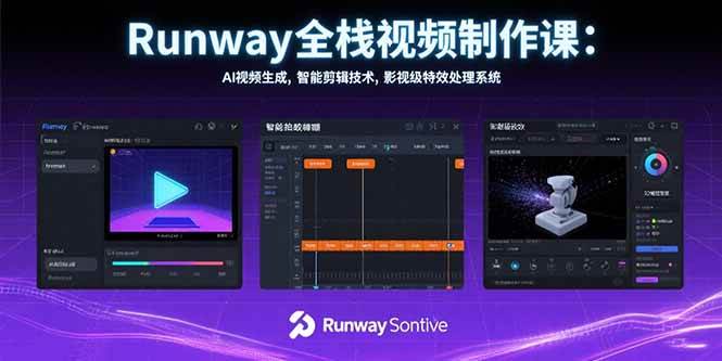 （15515期）Runway全栈视频制作课：AI视频生成，智能剪辑技术，影视级特效处理系统-九才资源网