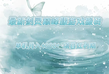 最新剑灵巅峰服游戏搬砖，项目红利期，单机稳定月入4k+操作简单好上手【揭秘】-九才资源网
