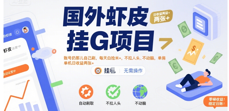 国外虾皮挂G项目：账号扔那儿自己刷，每天白捡米+，不拉人头、不动脑，单机日收益两张+【揭秘】-九才资源网