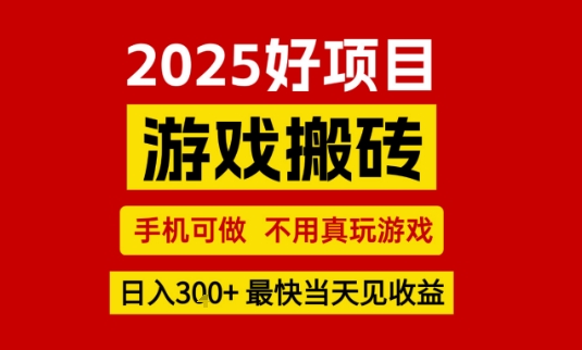 推荐项目：游戏搬砖，手机可做，不用真玩游戏，日入3张+最快当天见收益【揭秘】-九才资源网