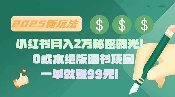 （15521期）小红书月入2万秘密曝光！绝版图书项目，一单就赚99元！-九才资源网