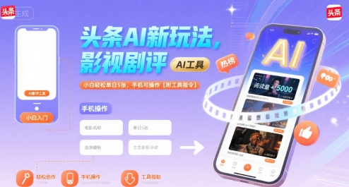 头条AI新玩法，影视剧评，小白轻松单日5张，手机可操作【附工具指令】-九才资源网