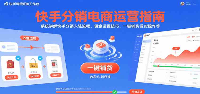 快手分销电商运营指南，系统讲解快手分销入驻流程、佣金设置技巧、一键铺货发货操作等-九才资源网