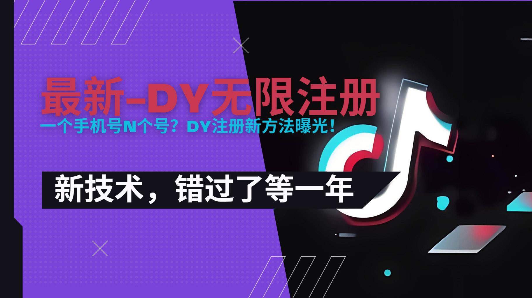 （15533期）2025最新dy无限注册、无限实名、0粉开播技术，风口技术预学从速-九才资源网
