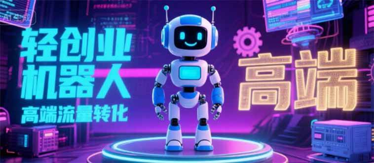 （15537期）2025 独立玩家必看：机器人 IP 流量转化新玩法，N 粉变现高效路径揭秘-九才资源网
