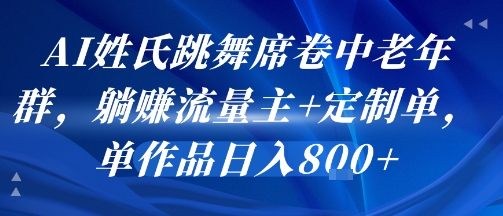 AI姓氏跳舞席卷中老年群，躺挣流量主+定制单，单作品日入8张-九才资源网