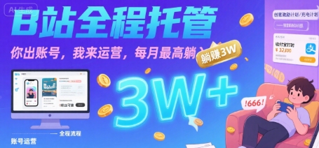 【B站全程托管 】你出账号，我来运营，每月最高躺入3W【揭秘】-九才资源网