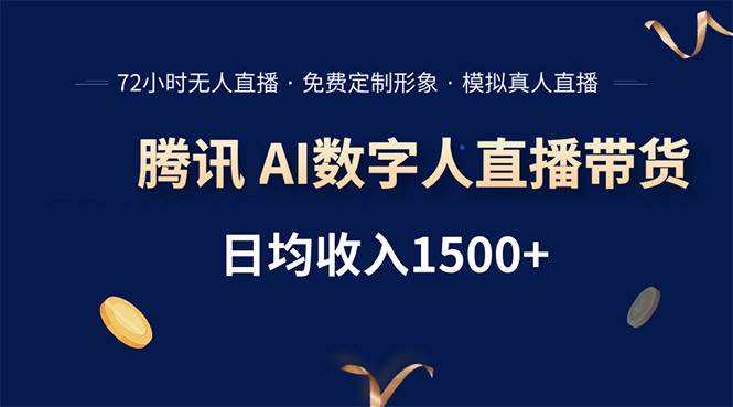 （15538期）腾讯AI数字人直播带货，72小时无人值守，小白易上手，日入1500+-九才资源网