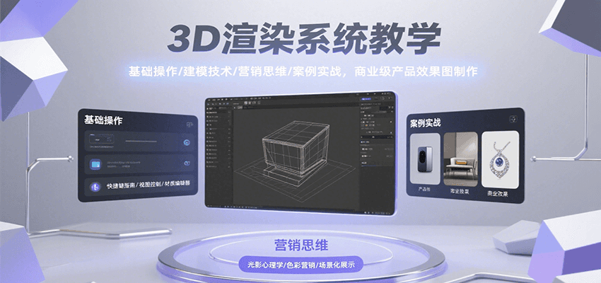 3D渲染系统教学，基础操作/建模技术/营销思维/案例实战，商业级产品效果图制作-九才资源网