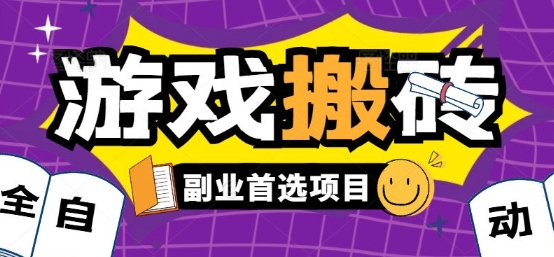 全自动游戏打金搬砖，游戏内零氪金稳定吃肉，日入1k，新手副业好项目【揭秘】-九才资源网
