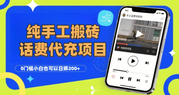 纯“手工搬砖”话费会员代充项目，零门槛小白也可以日入2张+，工作室可以复制扩大-九才资源网