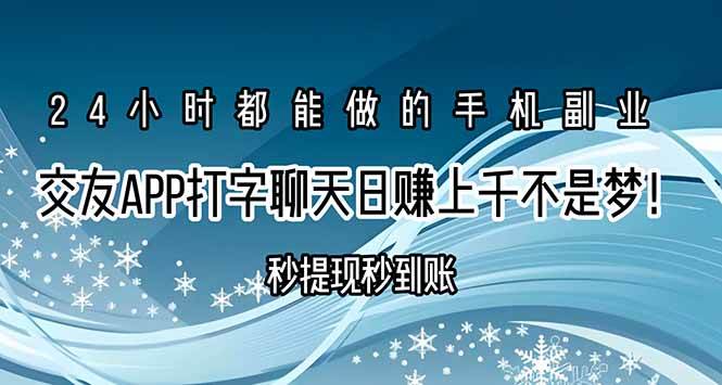 （15548期）交友APP打字聊天赚钱秒提现秒到账，日赚上千不是梦！-九才资源网