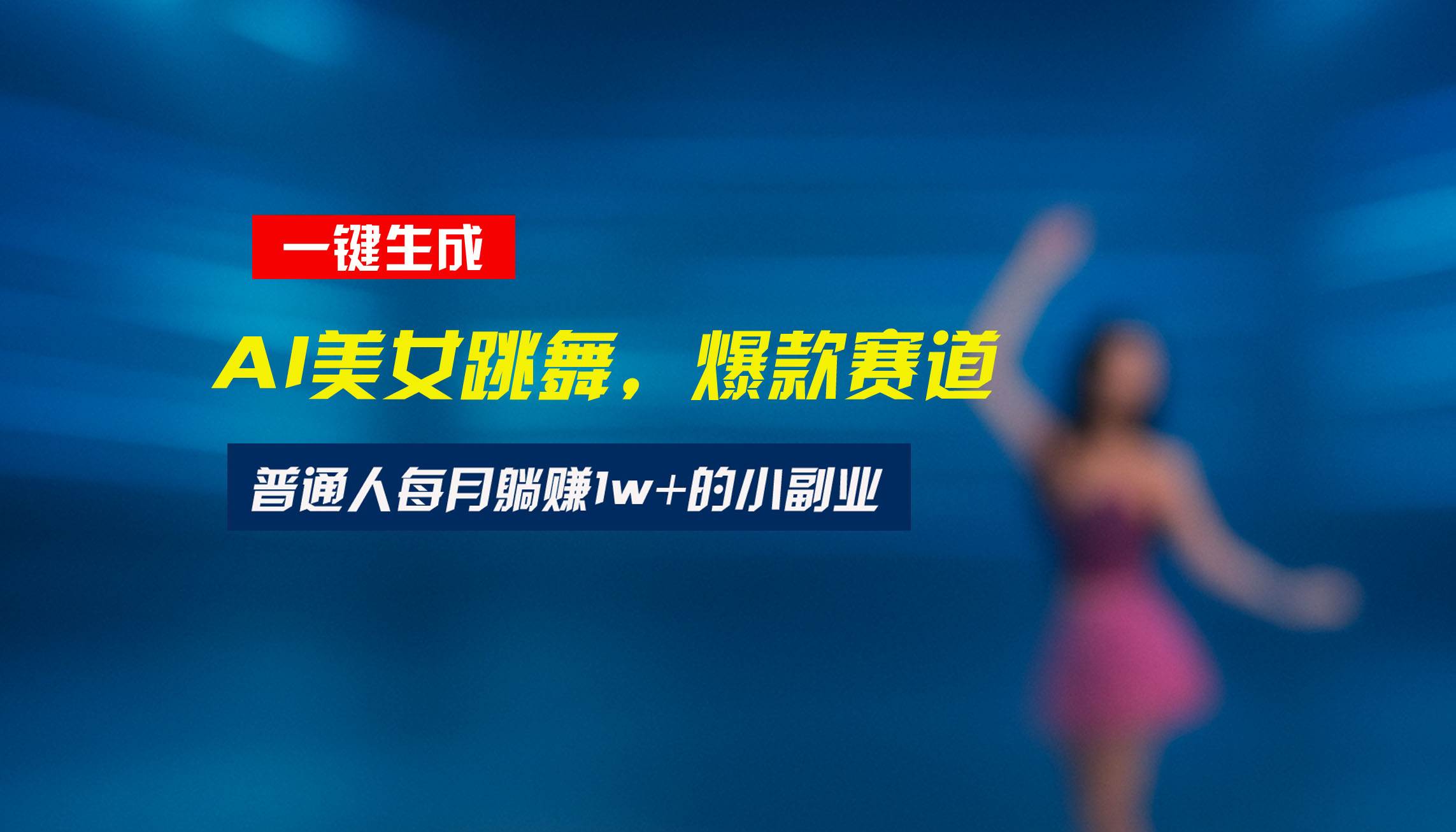 （15549期）最新视频号玩法：美女跳舞赛道，一键生成原创视频，新手小白也能轻松上手-九才资源网