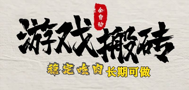 （15550期）最新全自动游戏打金搬砖，稳定吃肉游戏内零氪金，日入1k，新手副业好项目-九才资源网