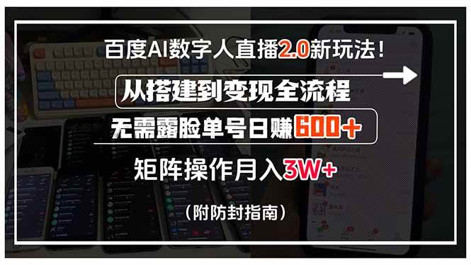 （15555期）百度AI数字人直播2.0新玩法！从搭建到变现全流程，无需露脸单号日赚600…-九才资源网