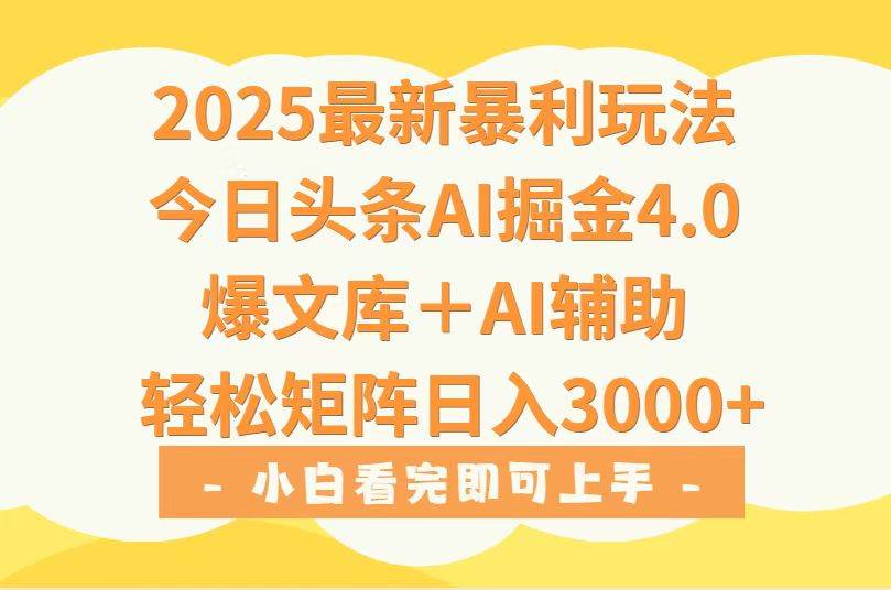 （15556期）2025年今日头条最新暴利玩法4.0，一键生成爆款，轻松实现矩阵日入3000+-九才资源网