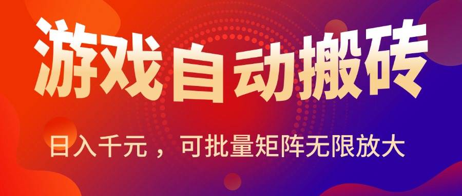 （15564期）暑假三款热门游戏自动搬砖，日入千元 ，可批量矩阵无限放大-九才资源网