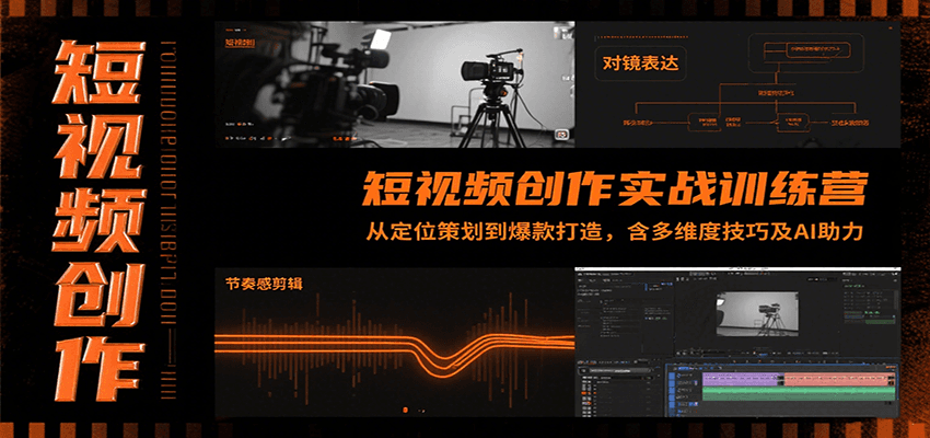 短视频创作实战训练营：从定位策划到爆款打造，含多维度技巧及AI助力-九才资源网