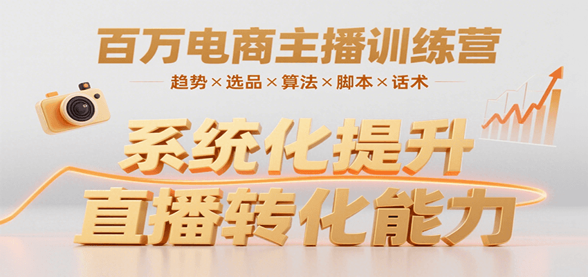 百万电商主播训练营，涵盖趋势/选品/算法/脚本/话术，提升转化能力-九才资源网