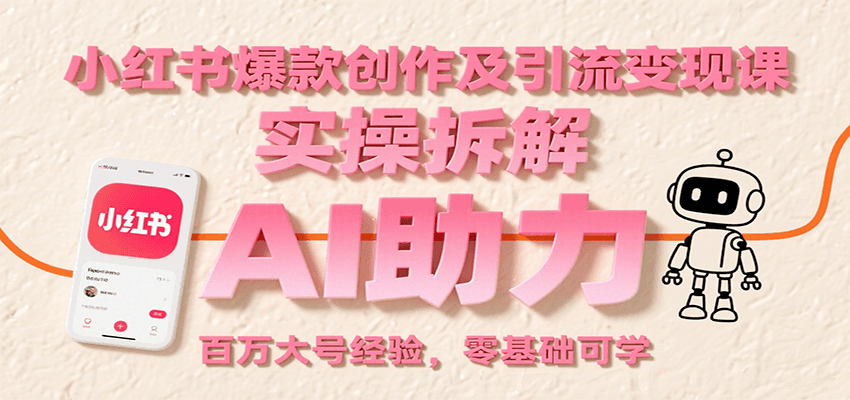 小红书爆款创作及引流变现课：实操拆解，AI助力，百万大号经验，零基础可学-九才资源网