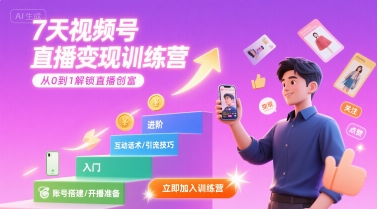 7天视频号直播变现训练营，带你从0到1解锁视频号直播创富-九才资源网