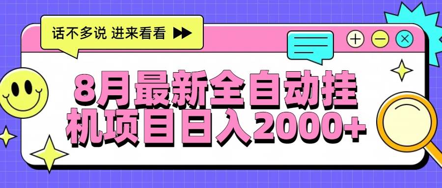 （15574期）8月最新全自动挂机项目日入2000+-九才资源网