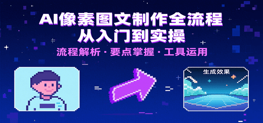 AI像素图文制作全流程：内容要点、文案选择及所用工具，助你快速入局-九才资源网