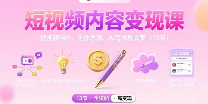 （15581期）短视频内容变现课：短视频制作、创作思路、Ai写爆款文案（13节）-九才资源网