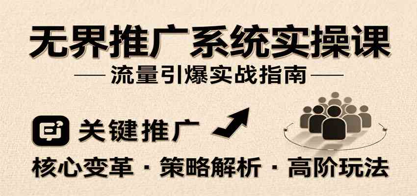 无界推广系统实操课，讲核心变革、各推广策略及高阶玩法引爆流量，助力运营进阶-九才资源网