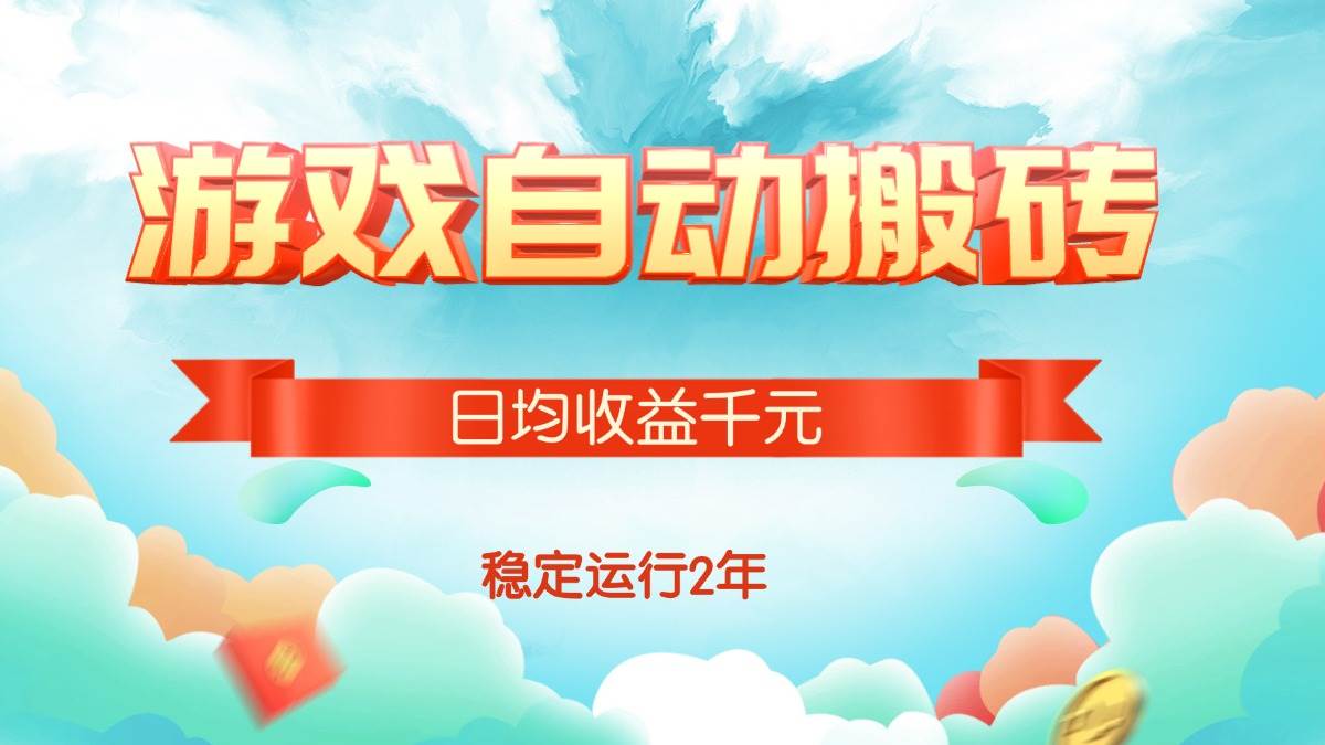 （15589期）热门游戏自动搬砖，日均收益1000+，稳定运行2年!-九才资源网