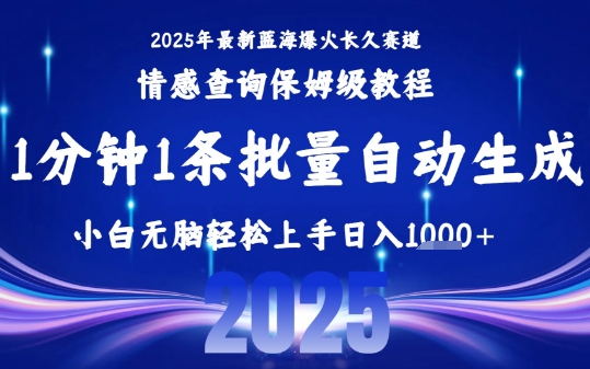 2025最新爆火赛道保姆级教程，全程一键批量制作，小白轻松无脑上手，日入1k+-九才资源网