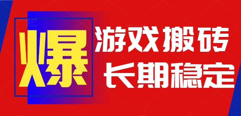 （15594期）火爆热门自动游戏搬砖，日入1k，长期稳定可做，不需要要玩游戏全程自动…-九才资源网