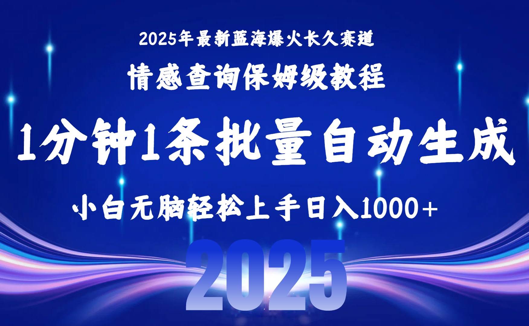 （15596期）2025最新爆火赛道保姆级教程，全程一键批量制作，小白轻松无脑上手无需…-九才资源网