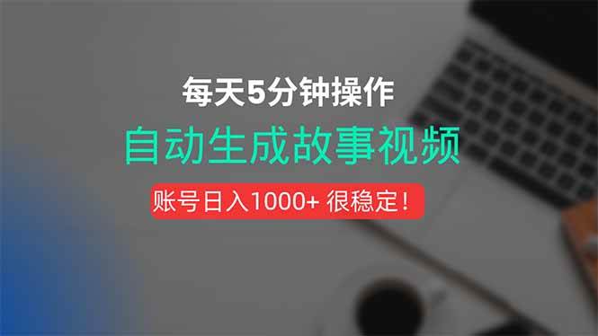 （15604期）新玩法！一键生成故事短视频，剪辑配音全自动，操作不到5分钟！-九才资源网