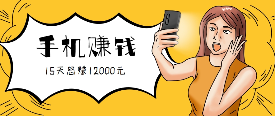 新手必做的项目，0门槛一部手机就能干，按这样操作15天怒赚12000元！（附详细教程）-九才资源网