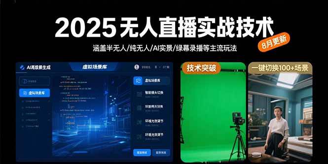（15621期）2025无人直播实战技术-8月，涵盖半无人/纯无人/AI实景/绿幕录播等主流玩法-九才资源网