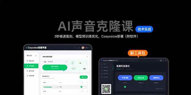（15474期）AI声音克隆课：3秒极速复刻，模型预训练优化，Cosyvoice部署（附软件）-九才资源网