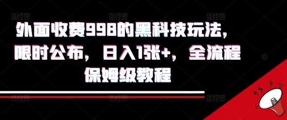 外面收费998的黑科技撸金玩法，限时公布，日入1张+，全流程保姆级教程【揭秘】-九才资源网