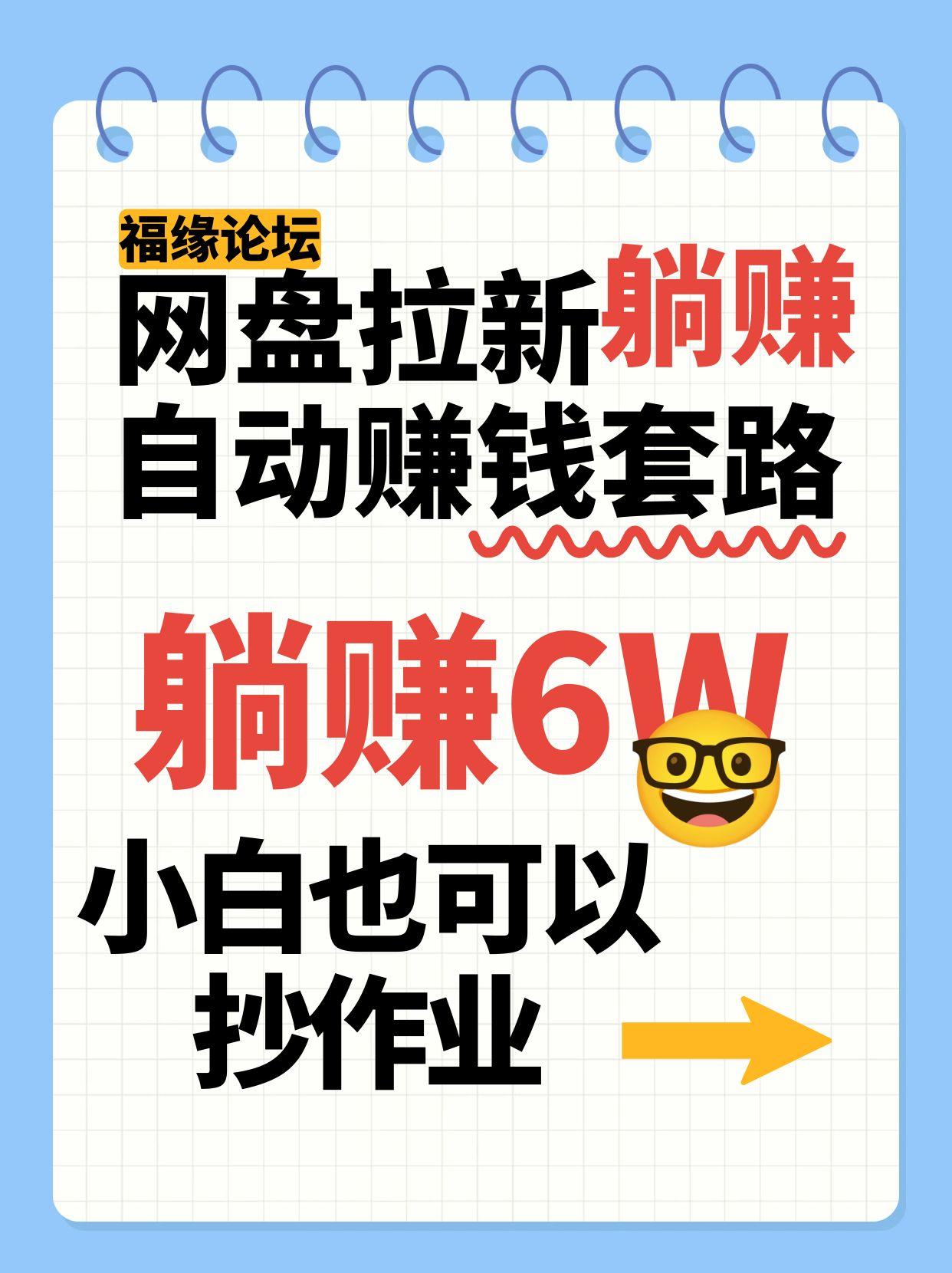 网盘拉新自动赚钱套路，几元的资料躺赚6W+，小白也可以抄作业！-九才资源网