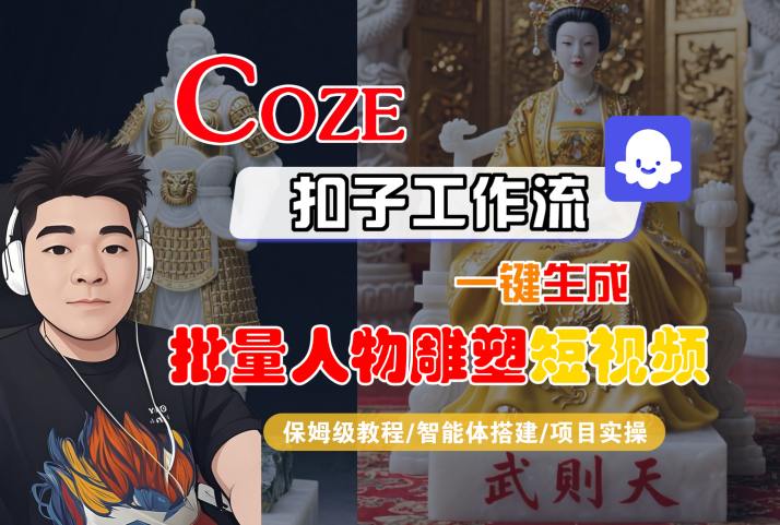 Coze扣子工作流一键生成批量人物雕塑短视频，保姆级教程-智能体搭建-项目实操-九才资源网