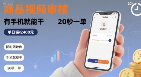 随时随地做！商品视频审核，有手机就能干，20 秒一单，单日轻松 4张+【揭秘】-九才资源网