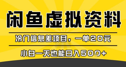 咸鱼虚拟资料变现，冷门信息差项目，一单20米，小白一天也能日入5张+-九才资源网